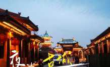 山西首批15家省级夜间文化和旅游消费集聚区出炉