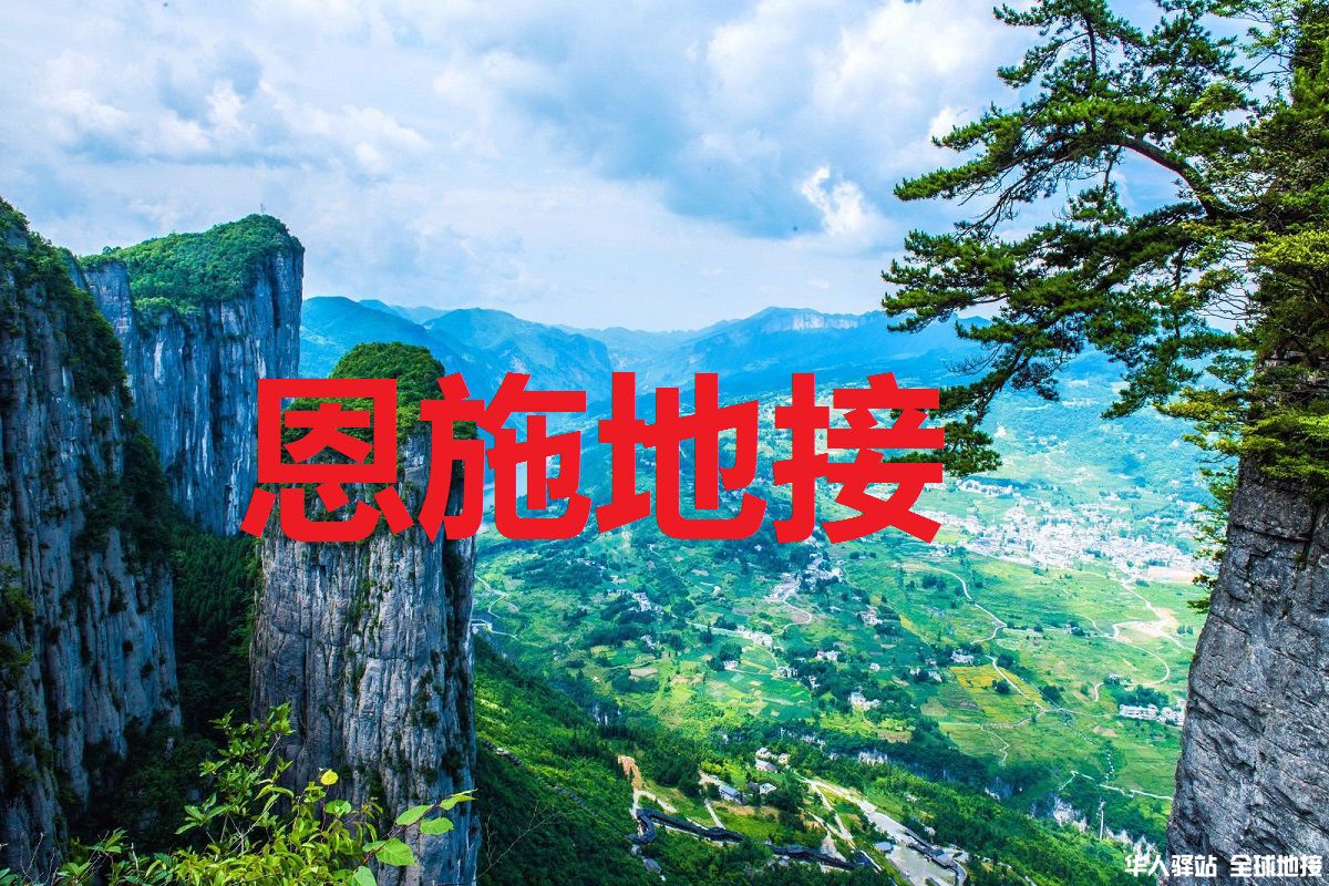 恩施地接.jpg