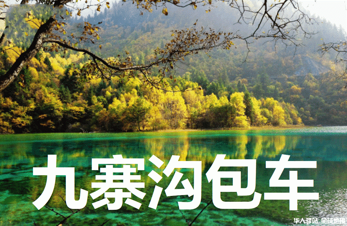 九寨沟旅游包车